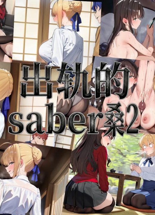 出轨的saber桑 第1话