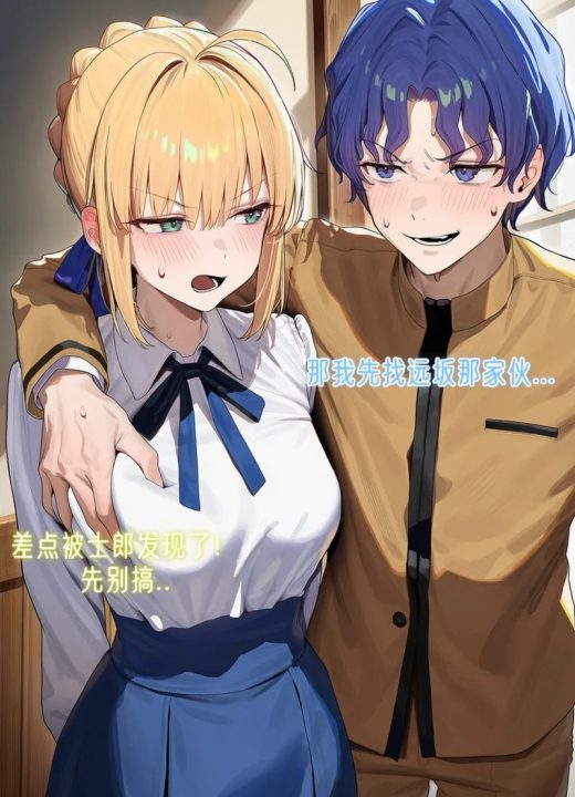 出轨的saber桑 第2话
